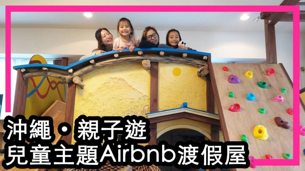 [Travel] 沖繩 親子遊 EP1 - 兒童主題 Airbnb 渡假屋 - 2020 冬季