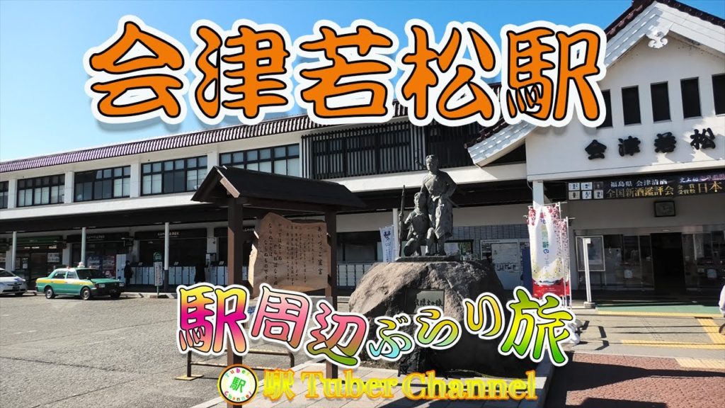 会津若松駅をぶらり旅 - Travel around AIZUWAKAMATSU Station -