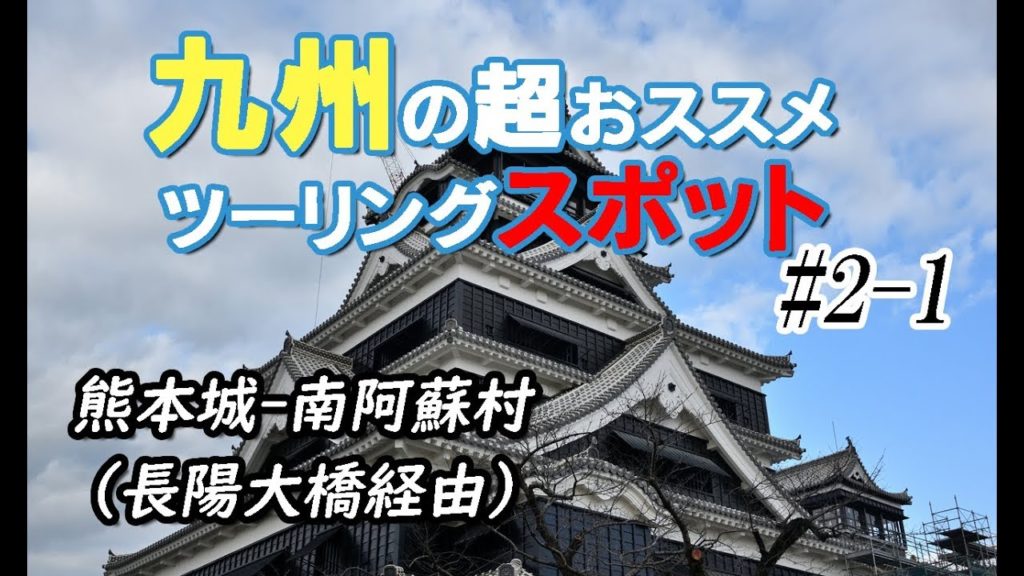 【復興】熊本城～大津～南阿蘇#2-1【九州ツーリングオススメツーリングスポット】