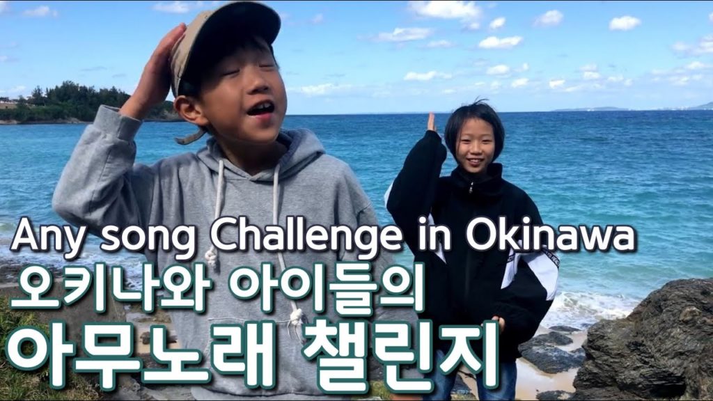 [しゆチャンネル]#2 아무노래 챌린지 by 오키나와 아이들. Any song Challenge in Okinawa.[시유 채널]