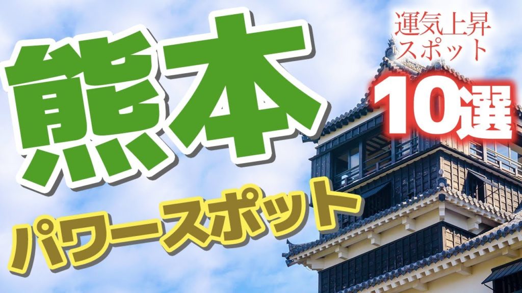 【熊本】熊本観光でパワースポットを巡る!運気上昇スポット10選♪ 【熊本】熊本観光でパワースポットを巡る!運気上昇スポット10選♪