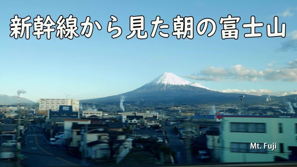 [ 4K 60P ] 朝の新幹線からみた美しい富士山 Mt. Fuji seen from the Shinkansen in the morning.