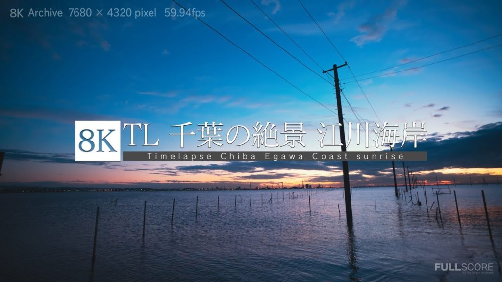 [8K footage] Timelapse Chiba Egawa Coast【TL 千葉の絶景 江川海岸_8K】