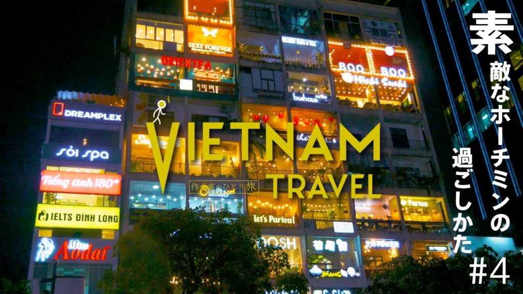 【ベトナムひとり旅】ホーチミンの素敵な1日の過ごしかた【vlog】Episode 4 【ベトナムひとり旅】ホーチミンの素敵な1日の過ごしかた【vlog】Episode 4