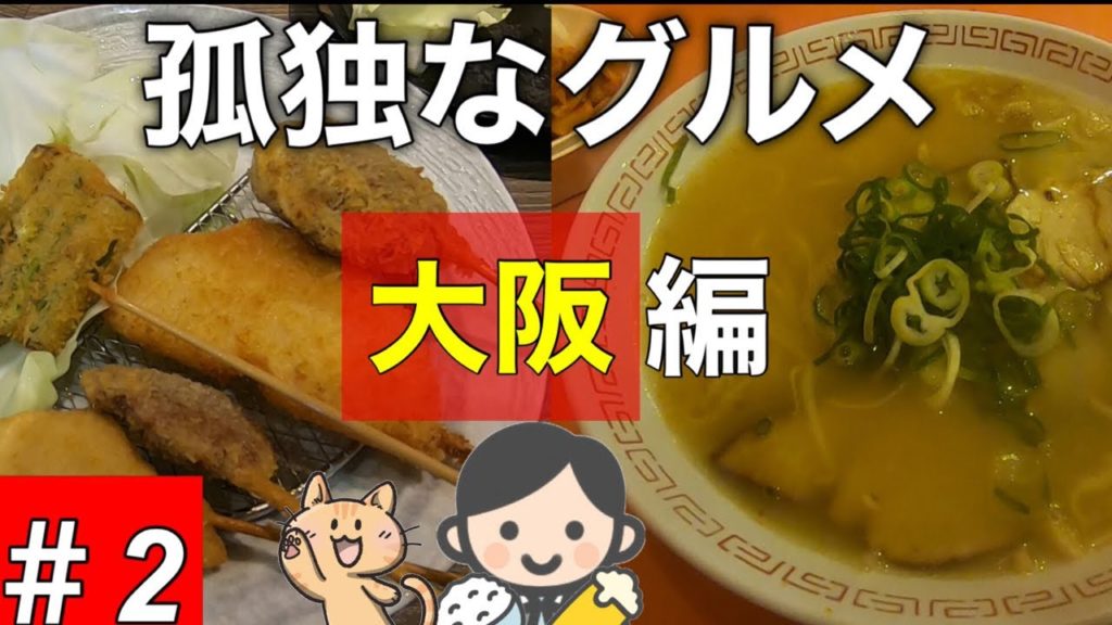大阪グルメ2大阪旅行孤独のグルメラーメン串カツ農家定食グルメ旅食べ放題飯テロ食べ歩きosaka Alo Japan