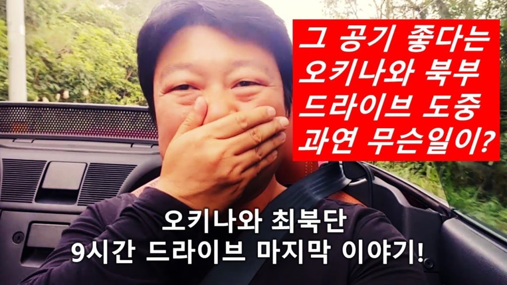 오키나와 최북단 9시간 드라이브 마지막 이야기! 해외이민, 오키나와 여행, 일본운전, 오키나와 운전, 오키나와 렌트카, 일본여행, 일본이민, 오키나와 드라이브, 해외정착