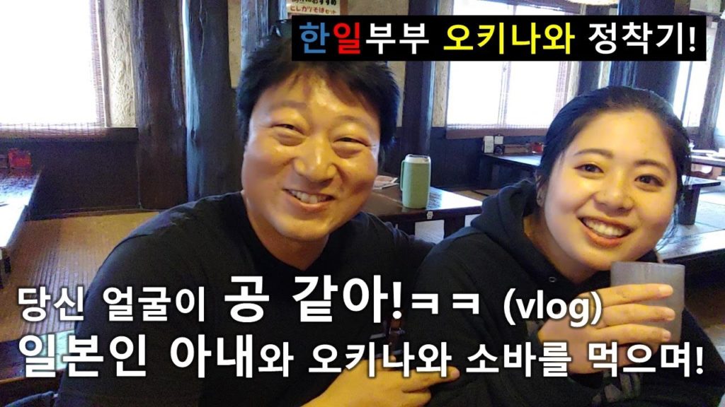 한일부부들이 함께 모여 오키나와 소바를 먹으면 생기는 일! 한일커플 오키나와 정착기! 일본인 아내, 오키나와 먹방, 오키나와 맛집, 오키나와 여행,  해외이민, 국제결혼, 일본먹방