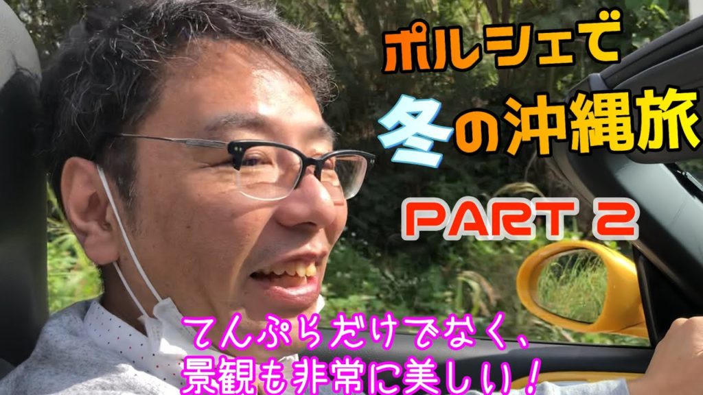 ポルシェで冬の沖縄旅パート②【オープンカー】 第2日目 ポルシェで冬の沖縄旅パート②【オープンカー】 第2日目