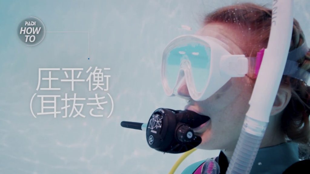 How To | 圧平衡(耳抜き) How To | 圧平衡(耳抜き)