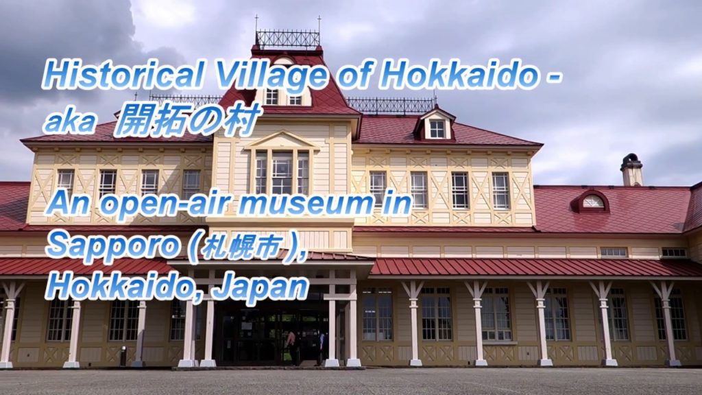 Historical Village of Hokkaido 北海道開拓の村 Historical Village of Hokkaido 北海道開拓の村