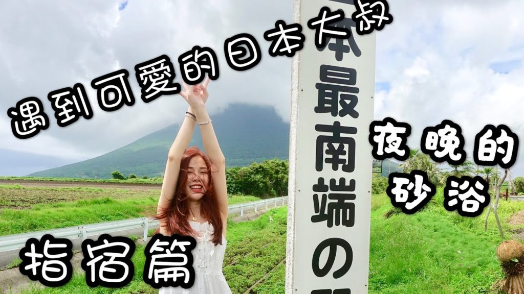 鹿兒島五日四夜自駕遊【南九州自由行】指宿砂浴｜流水麵｜日本最南端JR車站｜EP1 ｜SOLA