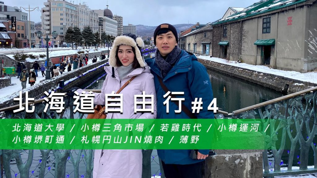 【北海道自由行 #4】北海道大學 / 小樽三角市場 / 若雞時代 / 小樽運河 / 小樽堺町通 / 札幌円山JIN燒肉 / 薄野