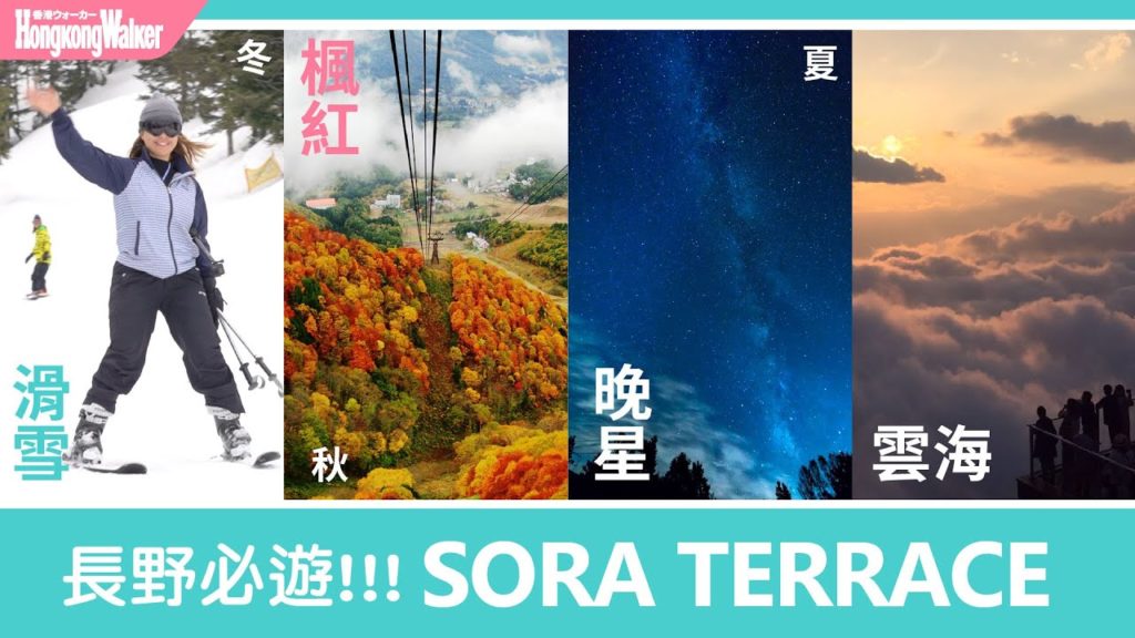 坐擁雲海、滑雪、星空、紅葉的SORA TERRACE！長野必遊