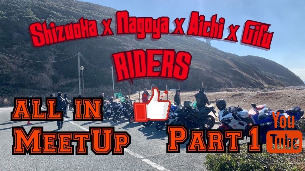 Meet Up / Shizuoka x Aichi x Nagoya x Gifu Riders / Long Ride / KalmadoRide / MotoVlog / Part 1 Meet Up / Shizuoka x Aichi x Nagoya x Gifu Riders / Long Ride / KalmadoRide / MotoVlog / Part 1