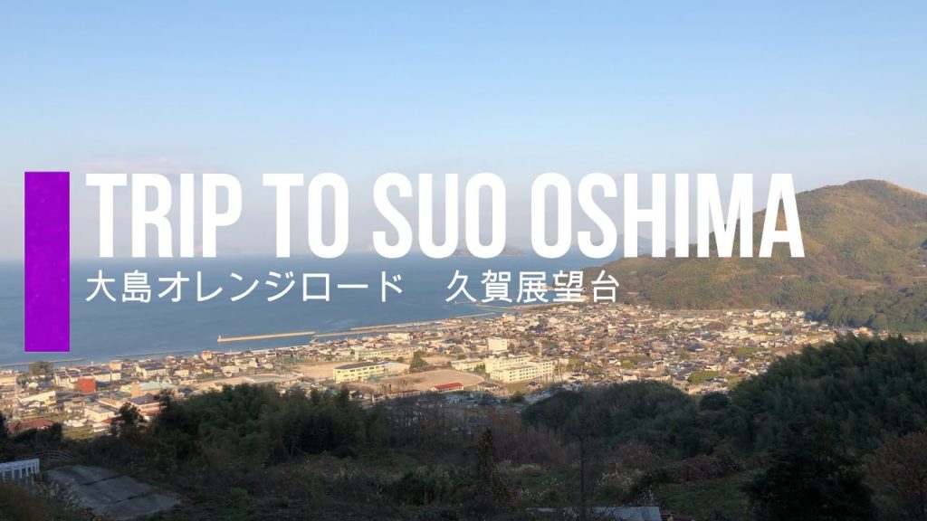 【4K】TRIP TO SUO OSHIMA 周防大島 ~ 久賀展望台 2020.1.2 🍊🇯🇵