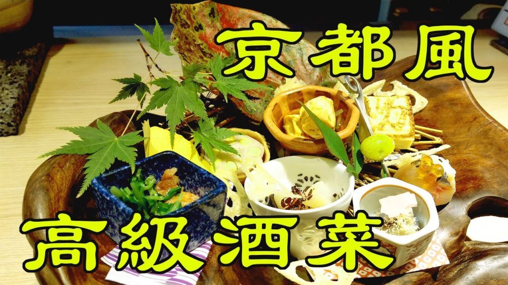 大阪吃到翻過去之旅5｜大阪美食自由行 2019｜京都風高級酒菜｜一馬力 炭美酒菜｜結合京料理和新式料理的美味｜主廚和店員都超熱情｜誰說精緻料理會吃不飽?｜主廚堅持吃不完一定要帶走