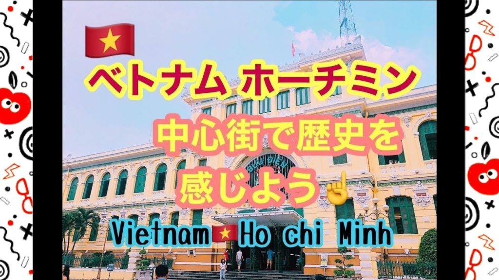 ベトナム 旅行 ホーチミン  観光 徒歩圏内で行けちゃう❗おしゃれスポット😊Vietnam Ho chi minh Saigon travel  베트남  호치민