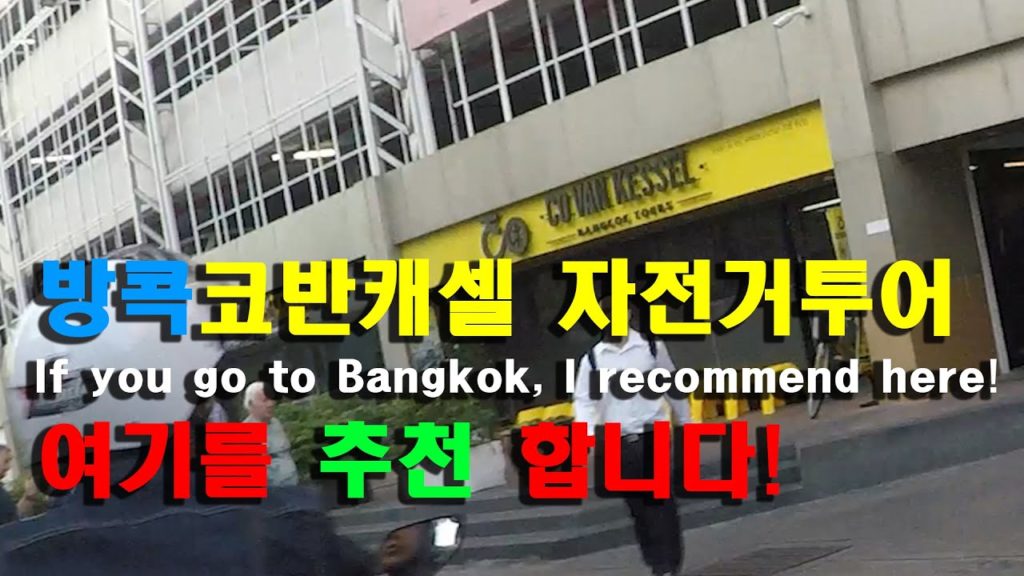 방콕 여행기 자전거투어 1부 Bangkok Travel Bike Tour Part 1