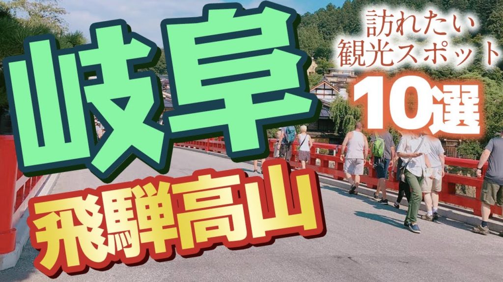 【岐阜】飛騨高山で絶対に訪れたい人気観光スポット10選 【岐阜】飛騨高山で絶対に訪れたい人気観光スポット10選