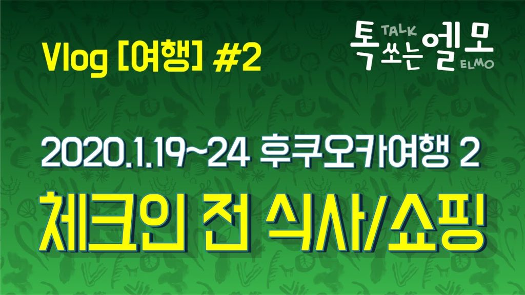 후쿠오카 여행 브이로그 2 / 점심식사 / 텐진 / 쇼핑 / 체크인