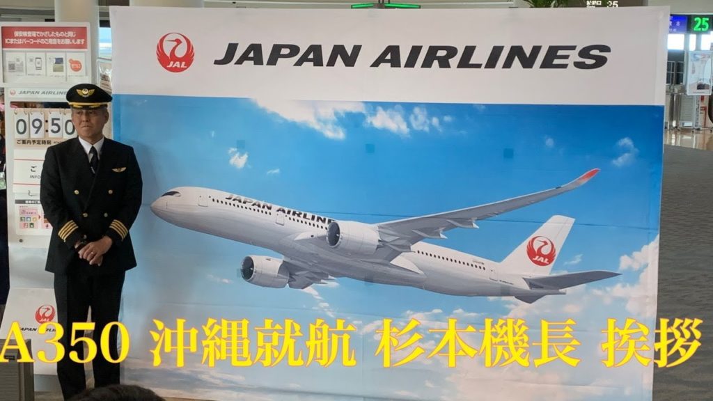 JAL A350 沖縄就航 羽田行き初便 902便 杉本機長挨拶