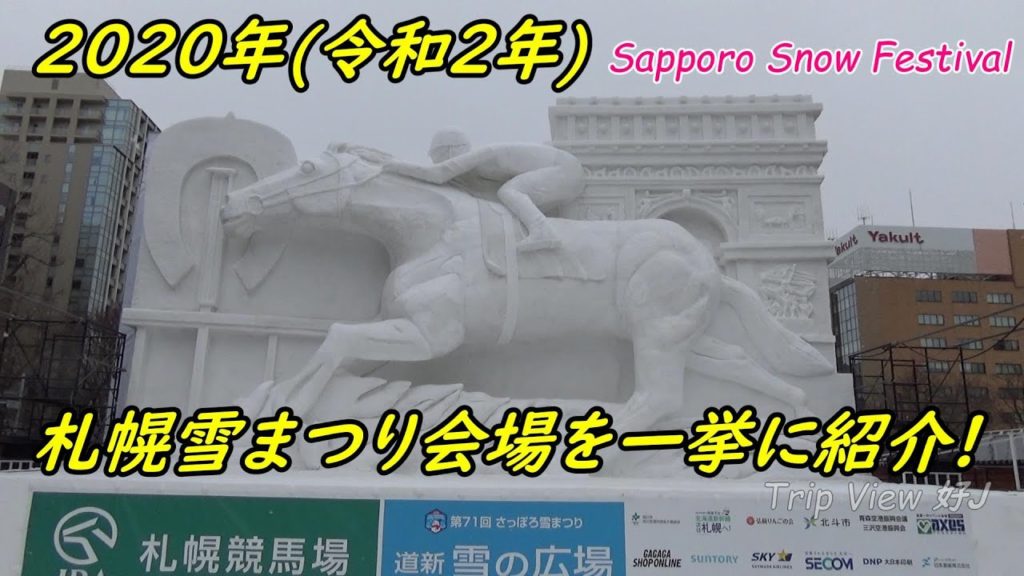 【2020年令和2年】必見!! 札幌雪まつり会場をどこよりも早くお届け! 【2020年令和2年】必見!! 札幌雪まつり会場をどこよりも早くお届け!