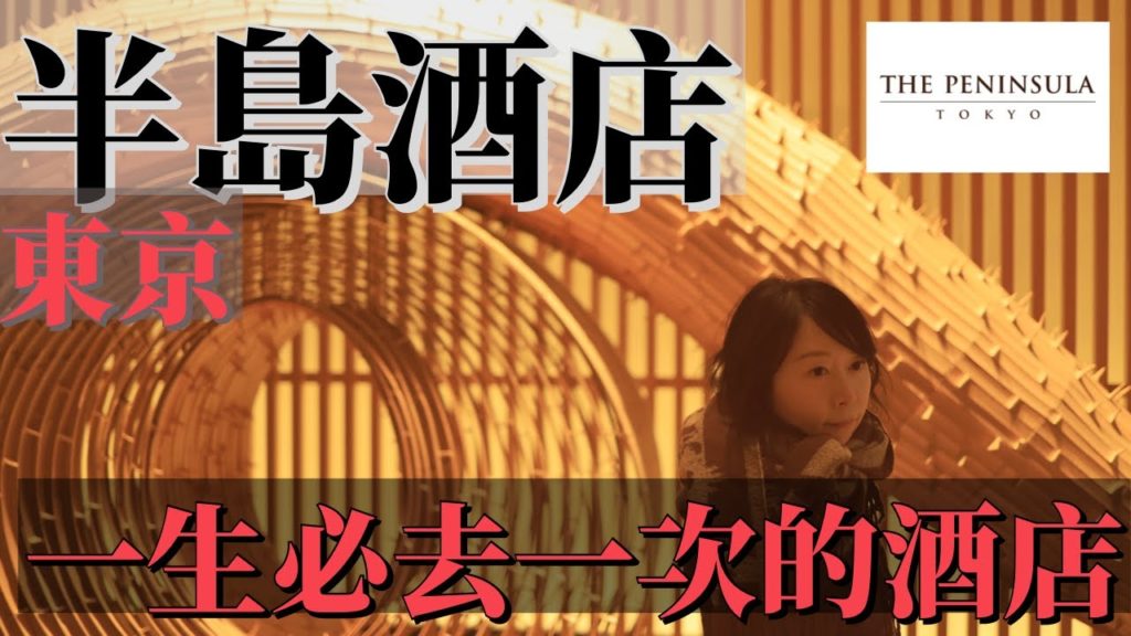 東京半島酒店 | 一生必去一次的酒店～豪華房間Room Tour~The Peninsula Tokyo