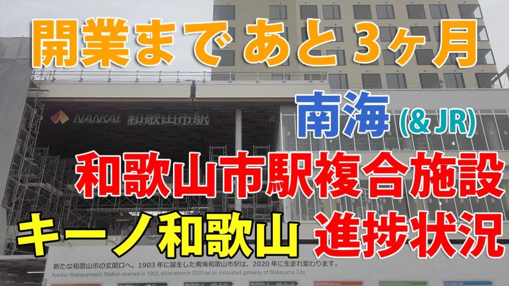 【開業まで3ヶ月 工事進捗2020.1】南海 和歌山市駅複合施設「キーノ和歌山」の現在の状況 【開業まで3ヶ月 工事進捗2020.1】南海 和歌山市駅複合施設「キーノ和歌山」の現在の状況