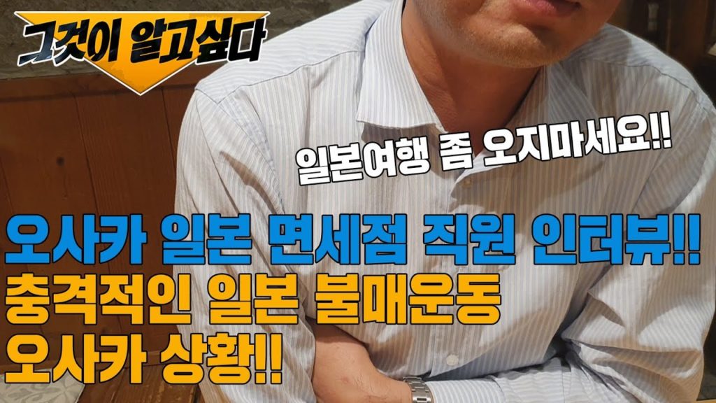일본 불매운동 오사카 일본 면세점 직원 인터뷰!! 한국인 90%급감!!일본 현지인 반응 日本 旅行 大阪 japan travel Osaka