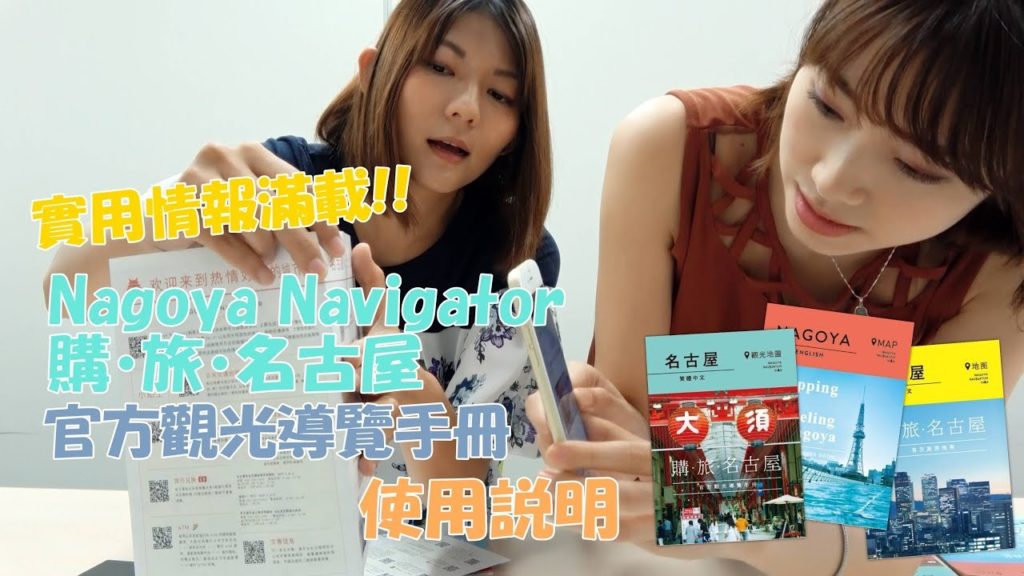 實用情報滿載!《Nagoya Navigator 購・旅・名古屋》官方觀光導覽手冊的使用說明