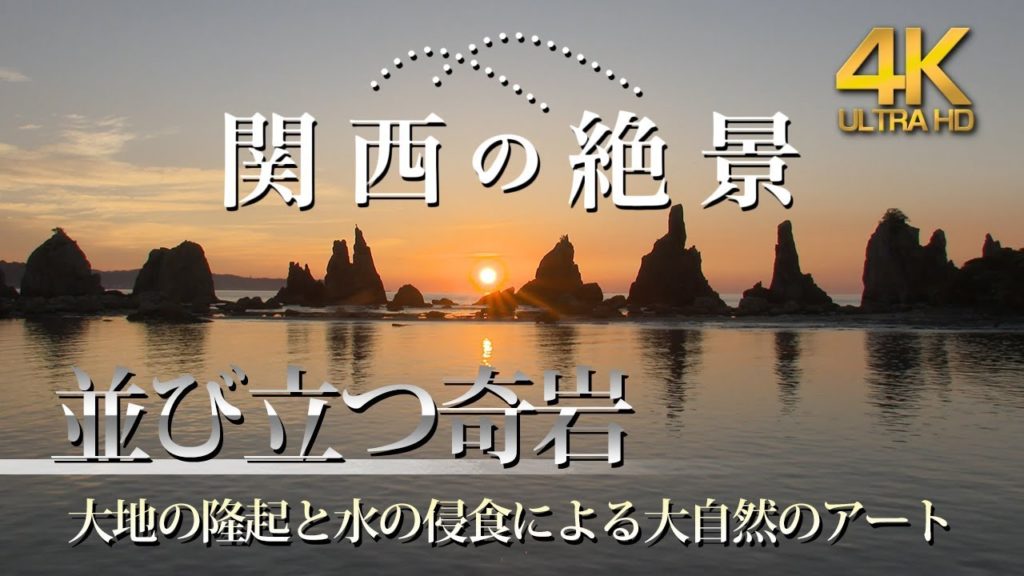 並び立つ奇岩！【4K】大地の隆起と水の浸食による大自然のアート