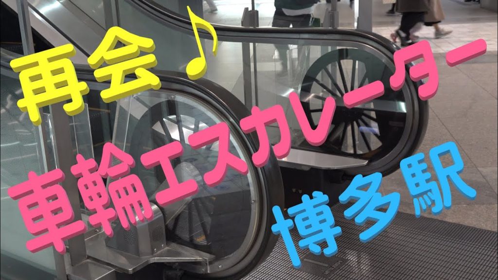 【博多駅散策】車輪エスカレーター♪