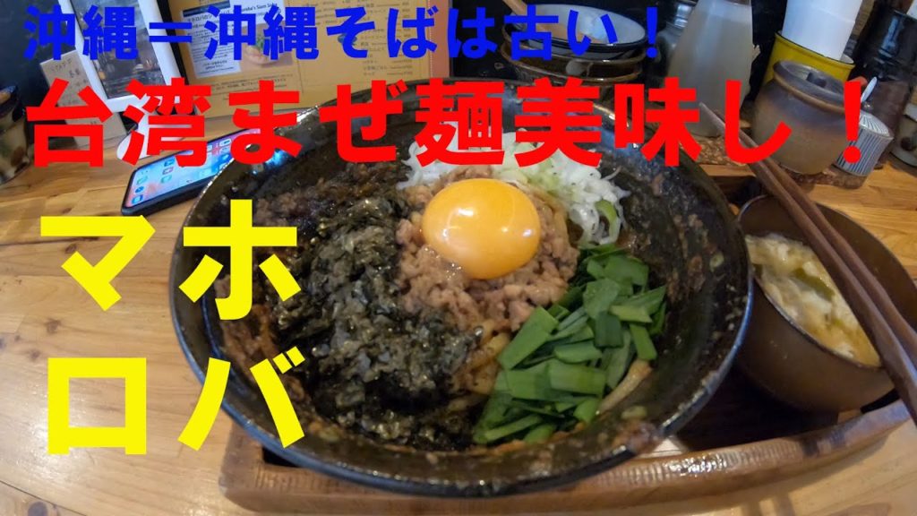 【沖縄旅行】　台湾まぜ麺マホロバ　okinawa travel  okinawa restaurant