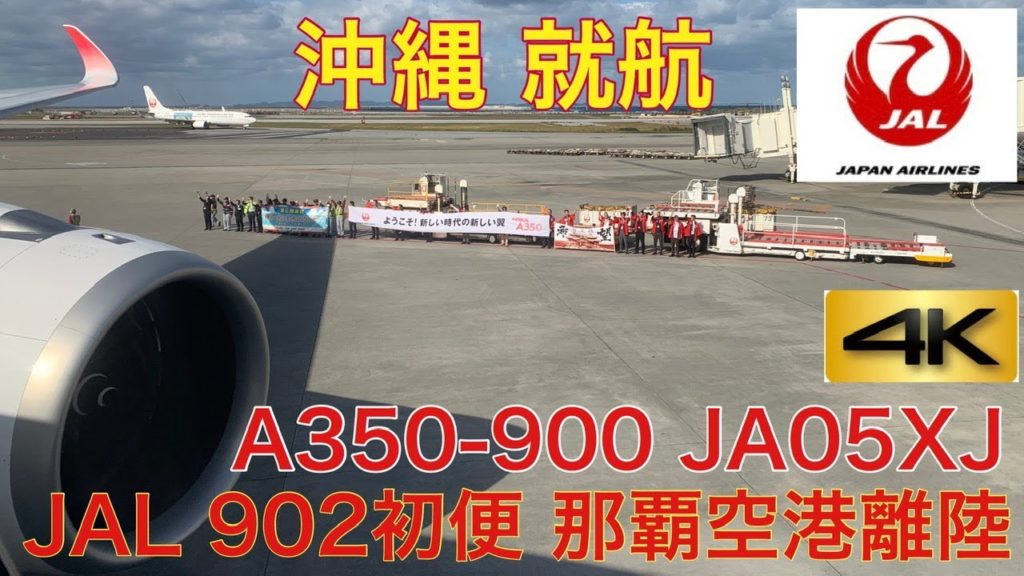 JAL A350-900 902便 就航初便 那覇空港 離陸 JA05XJ JAL A350-900 902便 就航初便 那覇空港 離陸 JA05XJ