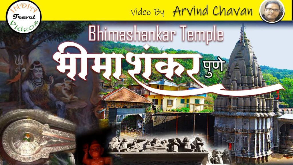 Bhimashankar Temple भीमाशंकर शिव मंदिर - Shri Bhimashankara Jyotirling