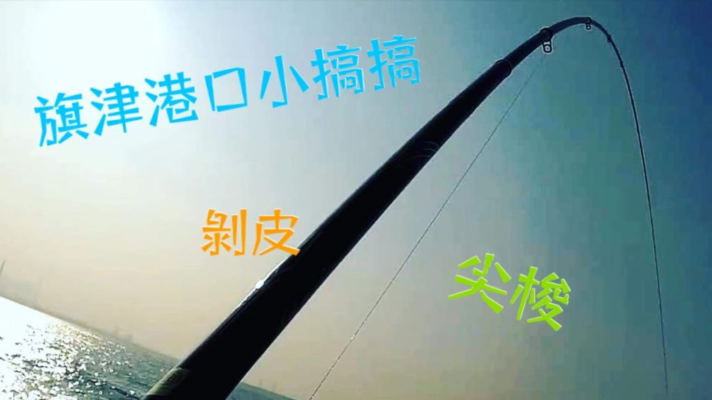 20200205港口磯釣小搞搞(尖梭、剝皮)