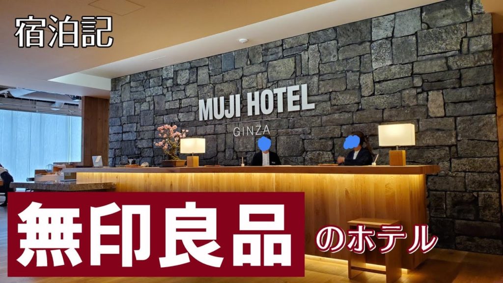 日本にひとつ！無印良品のホテル「MUJI HOTEL GINZA」に泊まってきた！ / Ginza MUJIRUSHI Hotel Review [Tokyo]