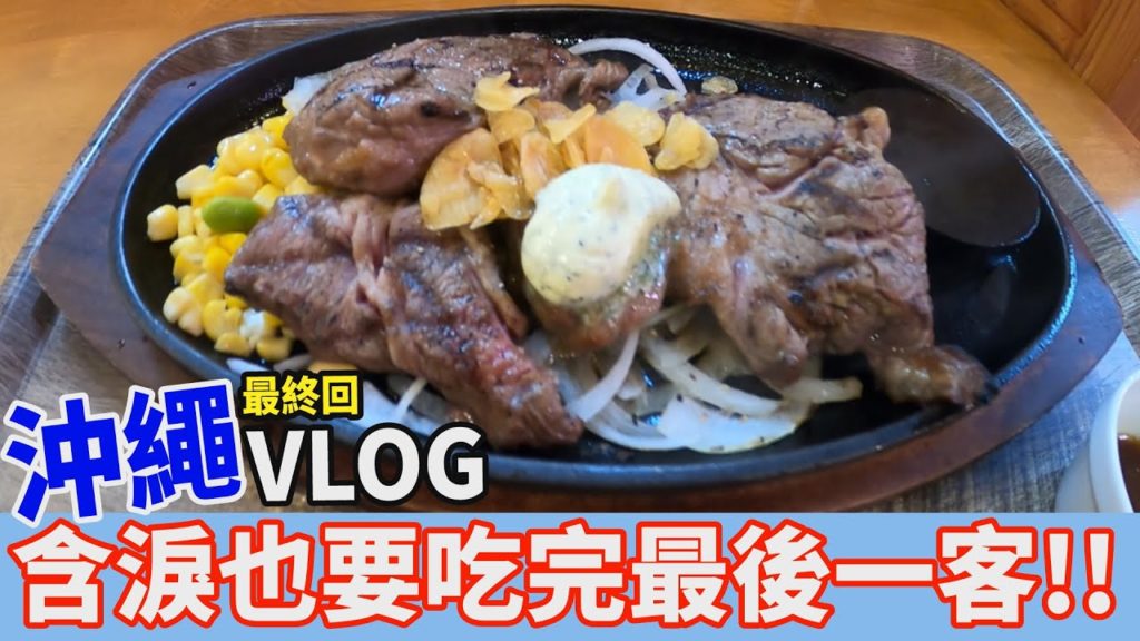 [沖繩vlog 4]最後一集了~忍著淚水也要把牛排吃完
