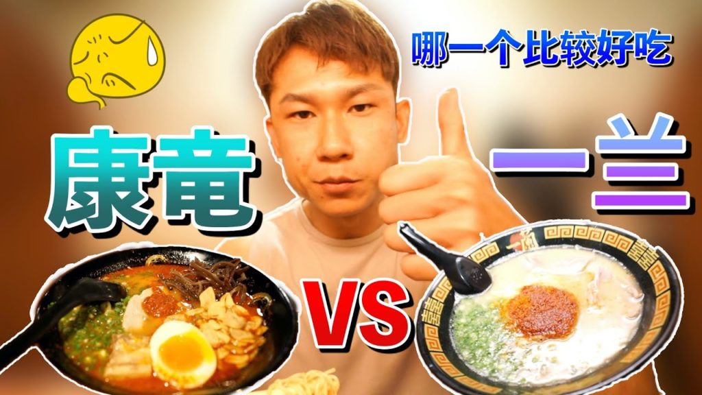 日本冲绳岛6天之旅｜Okinawa, Japan Travel Vlog | 第4集 | 康竜拉面和一兰拉面，哪一个比较好吃？