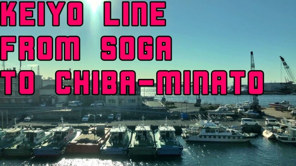 京葉線の素晴らしい車窓, 蘇我→千葉みなと scenery from the Keiyo-Line from Soga to Chiba-Minato