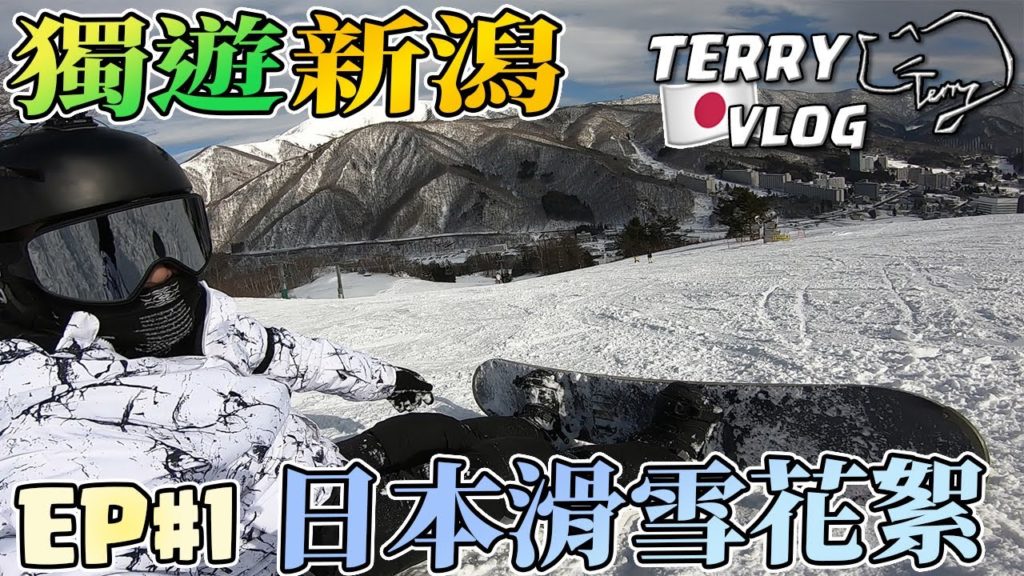 【獨遊新潟Vlog】EP#1 日本湯澤苗場滑雪花絮 | 突然愛上滑雪之原因 FAQ 【獨遊新潟Vlog】EP#1 日本湯澤苗場滑雪花絮 | 突然愛上滑雪之原因 FAQ