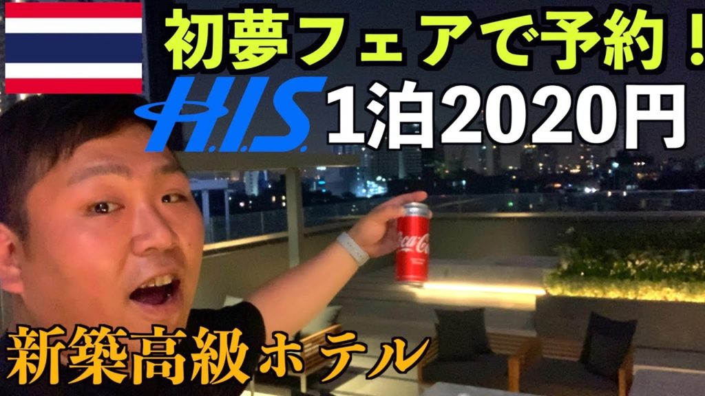 【神】HIS初夢フェアで予約！1泊2020円で新築高級ホテルに泊まってみた！inバンコク🇹🇭