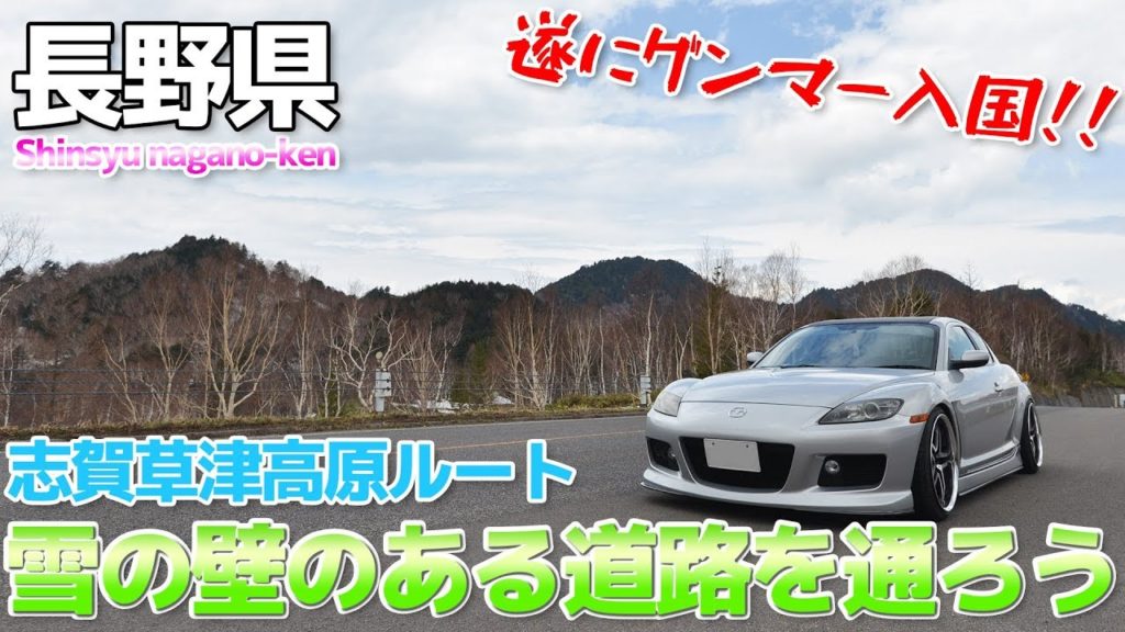 【長野県・群馬県】長野県からグンマーに入国する方法を解説します。【未開の地 GUNMA】