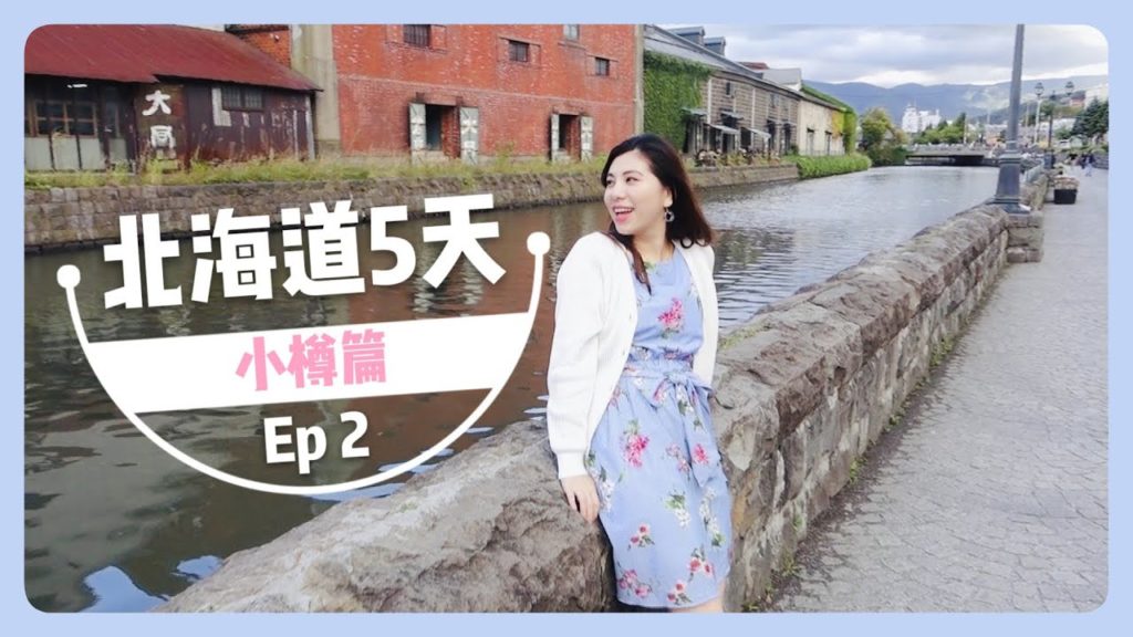 [北海道自駕遊] EP2 小樽一日遊/三角市場/小樽運河/堺町通 & 狸小路炭爐燒肉 | Samantha Vlog