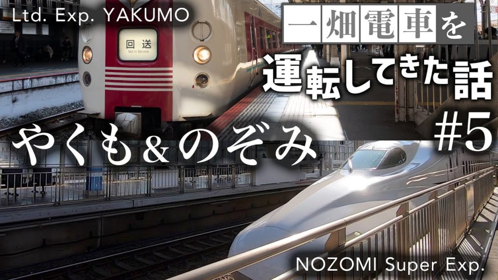 【一畑電車を運転してきた話】#5　 ついに帰還開始！やくも＆のぞみでGO！【鉄道旅ゆっくり実況】