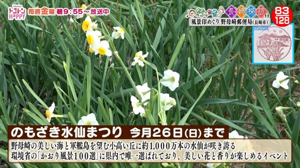 【野母崎郵便局】行ったき！長崎探訪　風景印めぐり82【NCCトコトンHappy】