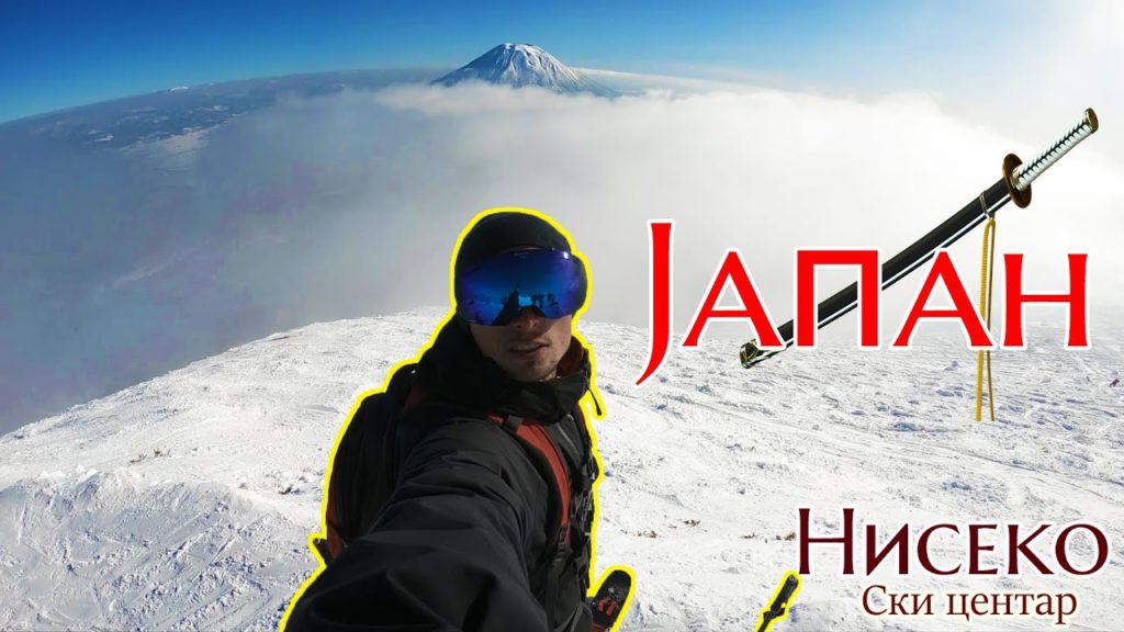 Travel across: Japan (Niseko ski centar) | S4E1