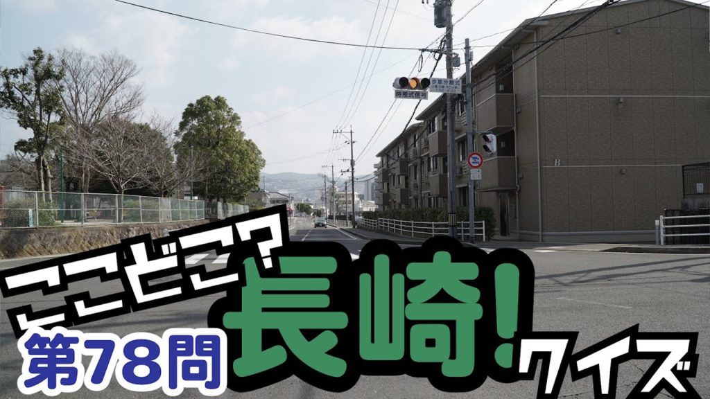 ここどこ？長崎！クイズ第78問－長崎の場所当てクイズ