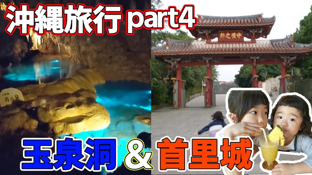 【沖縄旅行】part4 玉泉洞&首里城に行ったよ!鍾乳石がすごい!首里城の今は… ほなちなTV Trip to Okinawa Hona&Cheena’sTV 【沖縄旅行】part4 玉泉洞&首里城に行ったよ!鍾乳石がすごい!首里城の今は… ほなちなTV Trip to Okinawa Hona&Cheena’sTV