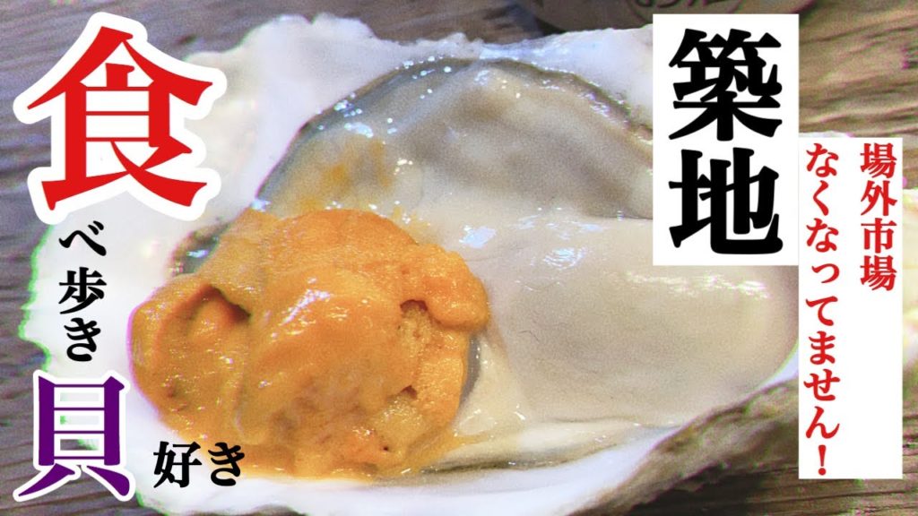 【築地場外市場TSUKIJI#食べ歩き】walk and eat Gourmetコスパ最強すし屋ランチ見せます！生牡蠣・刺身は、鮮魚店の店先がオススメ
